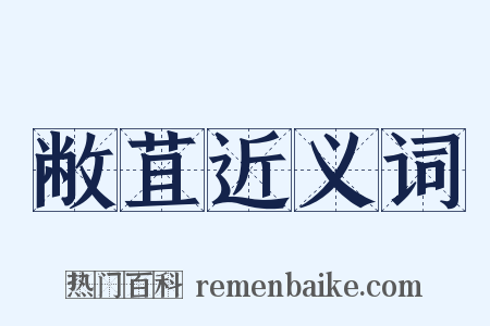 敝苴近义词是什么意思的图片